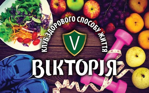 Клуб ЗОЖ "Вікторія"