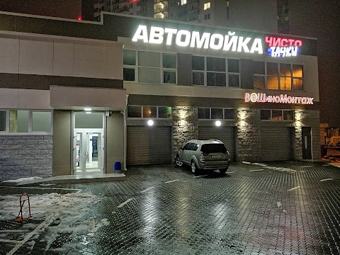 Автомойка Чисто Тачки