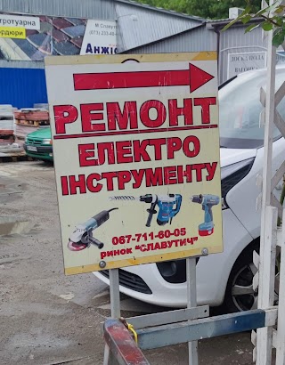 Ремонт електроинструменту