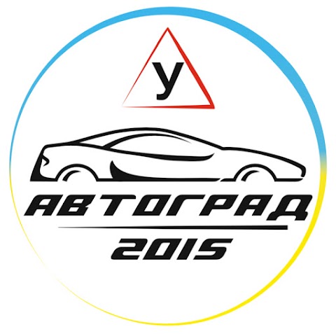 Курси водіїв «Автоград 2015»