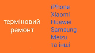 Центр ремонту мобільних телефонів та планшетів