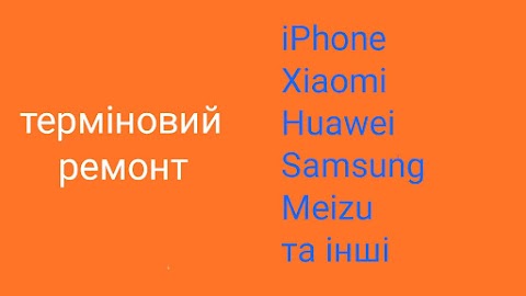 Центр ремонту мобільних телефонів та планшетів