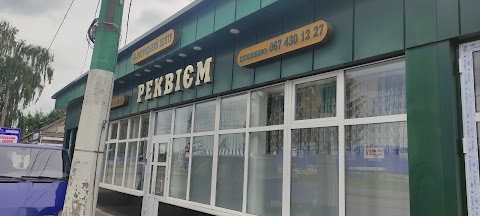 Реквієм