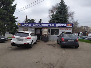 Шиномонтаж