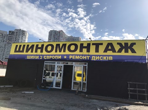 Шиномонтаж 100% комплект