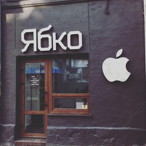 Ябко Apple Store