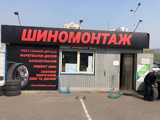 Шиномонтаж