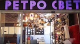 Ретро свет