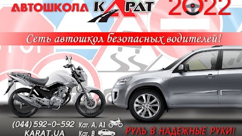 Автошкола Карат