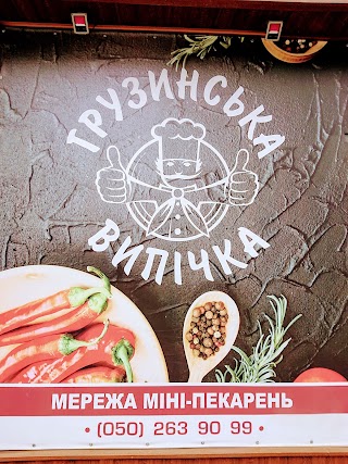 Грузинська випічка