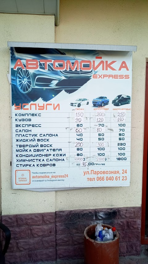 Автомойка экспресс 24 ул. Паровозная 24