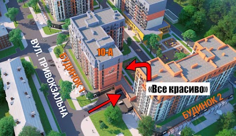 Студія "Все красиво"