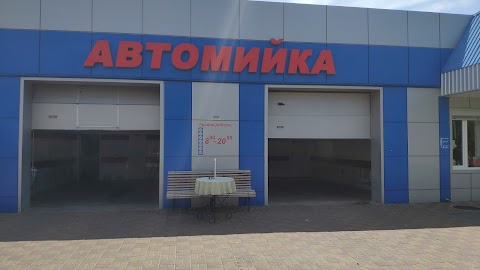 Сучасна Автомийка