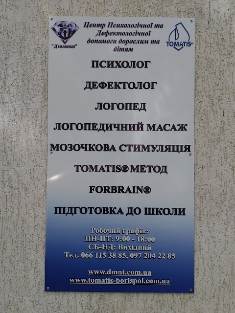 Центр психологічної та дефектологічної допомоги дорослим та дітям "Діамант"