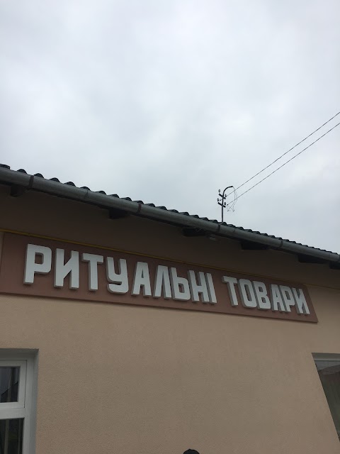 Ритуальні товари