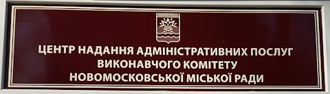 ЦНАП виконкому Новомосковської міськради