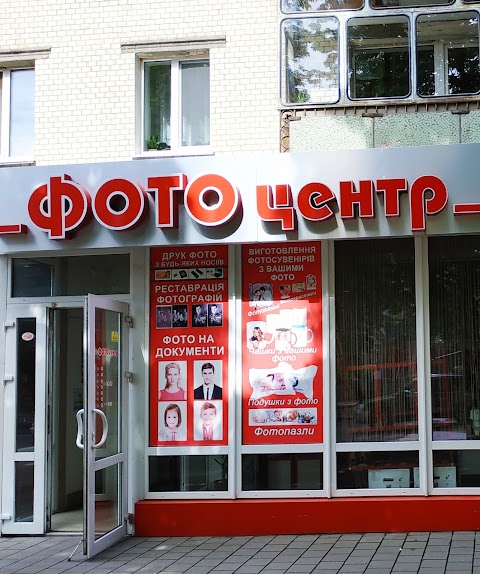 ФотоЦентр