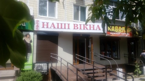 Наші вікна