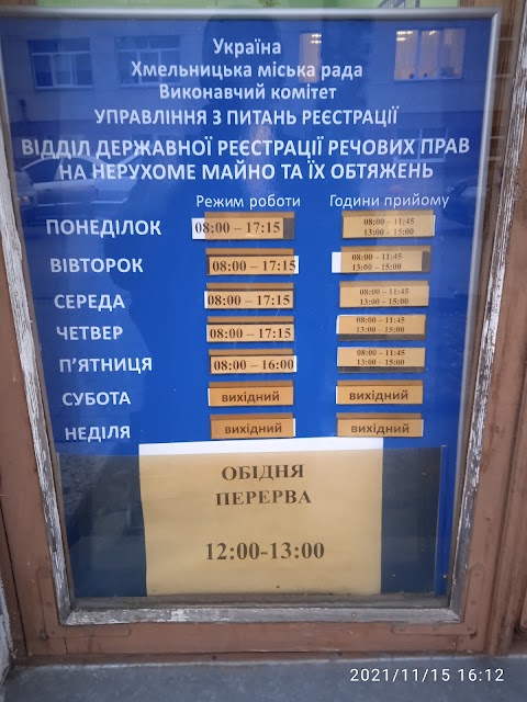 Відділ державної реєстрації речових прав на нерухоме майно Хмельницької міської ради