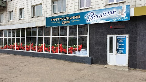 Ритуальний дім "Вічність"