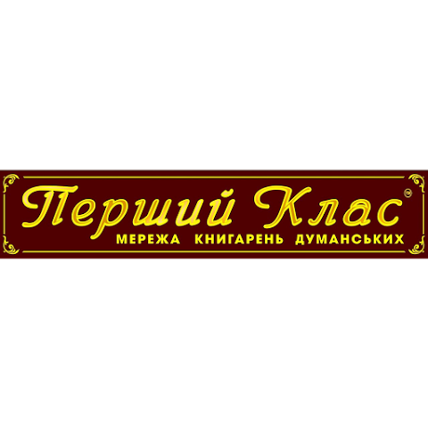 " Перший клас "