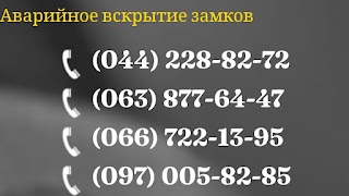 Аварийное Вскрытие Замков Киев. Открыть Дверь. Открытие Замков