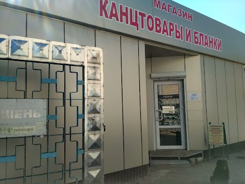 Канцтовари та бланки