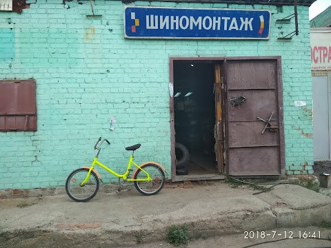 Шиномонтаж