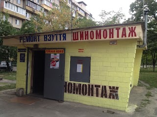 Шиномонтаж