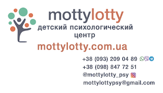 MottyLotty - детский психологический центр, развитие речи у ребенка, детский психолог Ирпень, Буча