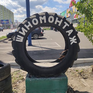 Шиномонтаж, мийка