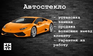 Автостекло Бровары