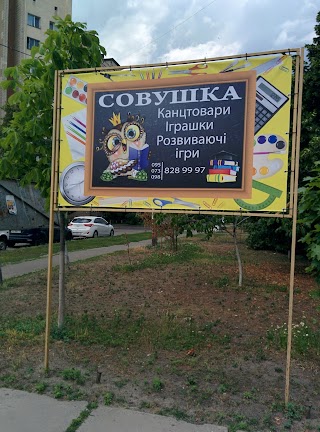 Совушка