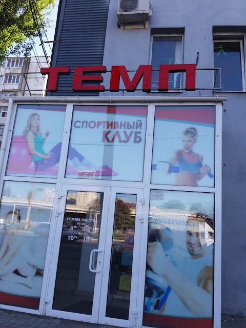 спортклуб "ТЕМП"