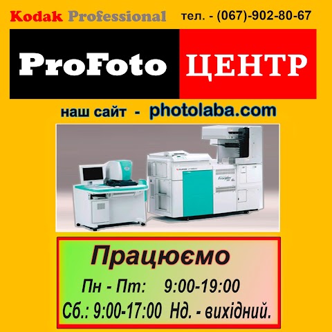 Фотолабораторія "ProFoto ЦЕНТР"