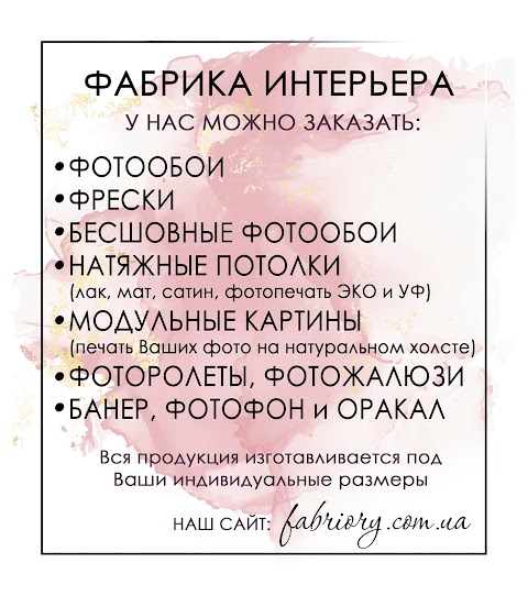 Фабрика Интерьера – Фотообои, бесшовные фотообои, натяжные потолки, фрески