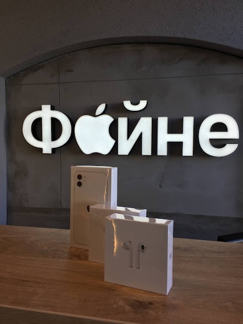 "Файне" - Apple магазин та сервісний центр