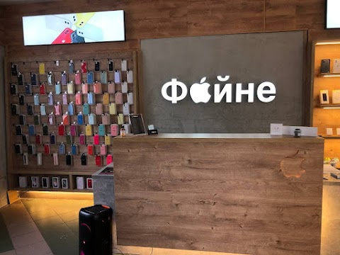 "Файне" - Apple магазин та сервісний центр