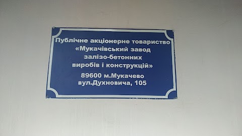 МУКАЧЕВСКИЙ ЗАВОД ЖБИ И КОНСТРУКЦИЙ