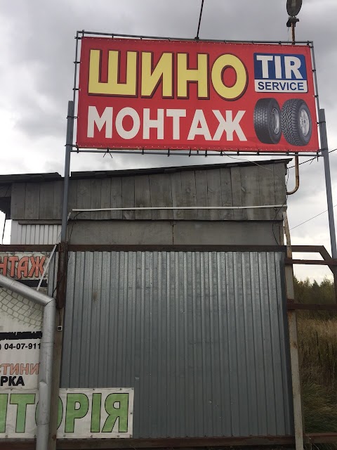 Шиномонтаж