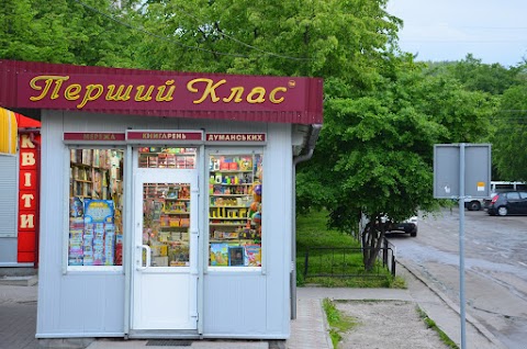 Перший Клас