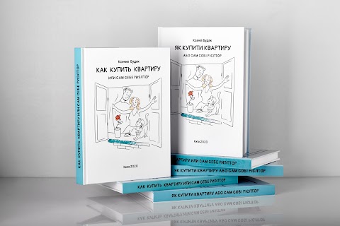 Книга "Як купити квартиру або сам собі рієлтор"