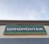 Шиномонтаж