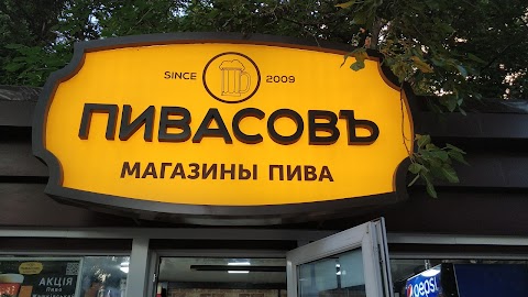 ПивасовЪ