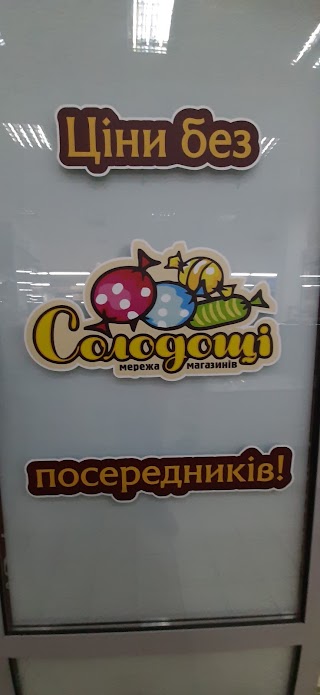 Солодощі