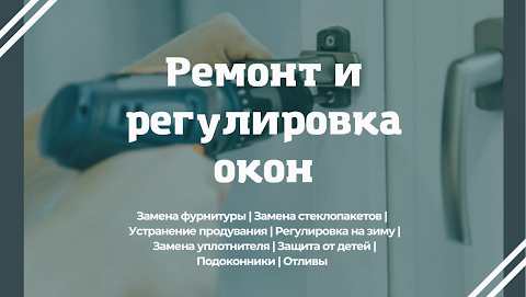 Ремонт окон