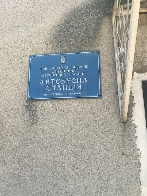 Автостанцiя