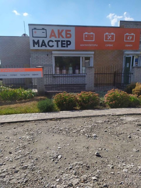 АКБ МАЙСТЕР