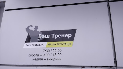 Ваш Тренер