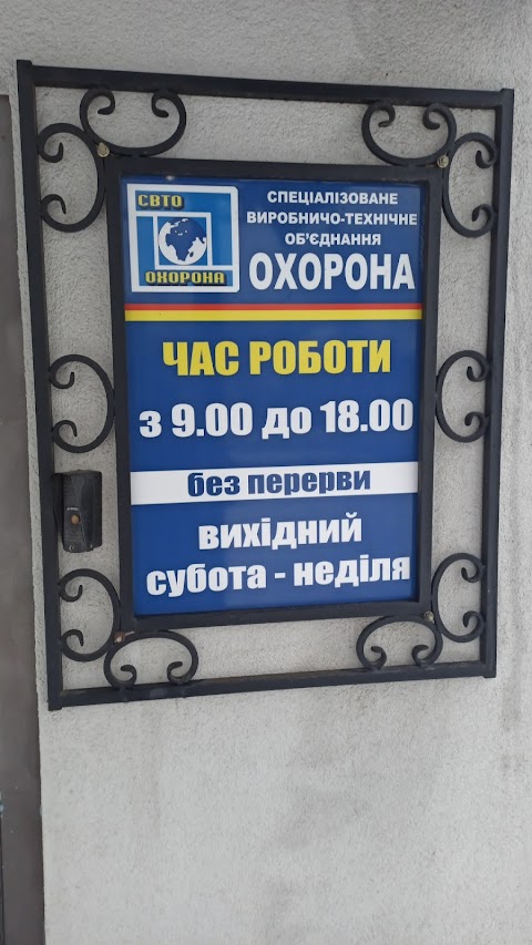 ОХРАНА, ТОВ СВТО